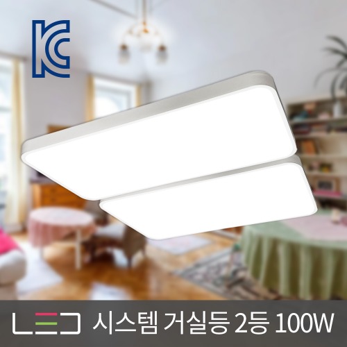 LED 시스템 거실등 2등 100W 화이트 거실조명 주광색 전구색