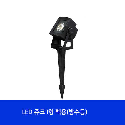 (NA)LED 쥬크 I형 펙용(방수등) 실외등/정원등/야외등