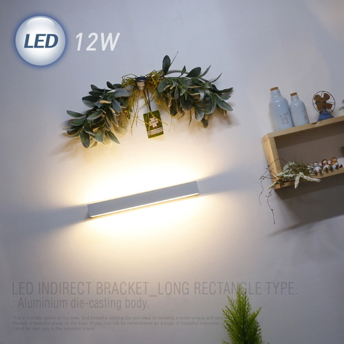 (FL) LED 직사각 간접 벽등 12W 보조등/실내등/무드등/실내벽등
