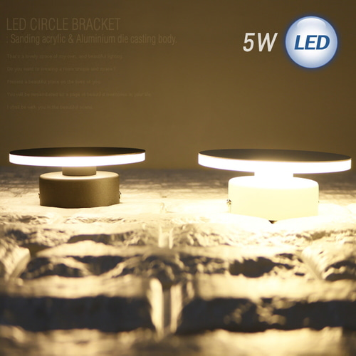 (FL) LED 원 아크릴 간접벽등 5W 벽등보조등/무드등/실내벽등/인테리어등