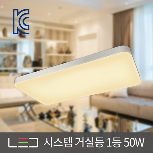 LED 시스템 거실등 1등 50W 화이트 거실조명 주광색 전구색