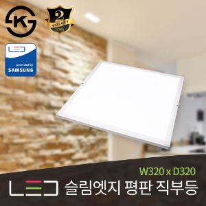 LED 슬림엣지 평판 직부등 15W (W320 x D320)