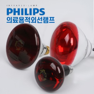 필립스 의료용 IR 적외선램프 R95  PAR38E BR125 100W 150W 250W