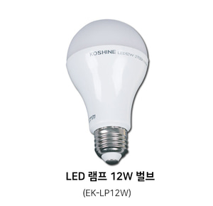 LED 램프 12W 벌브