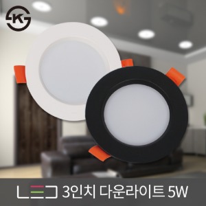 LED 3인치 다운라이트 5W IC 타입 화이트/블랙 주광색