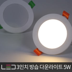 LED 3인치 방수/방습/방진 다운라이트 5W IC타입 매립등 매입등