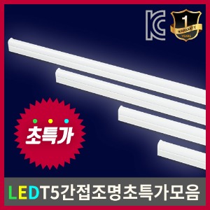 LED 인테리어조명 간접조명 무드등 T5 주광색 주백색 전구색